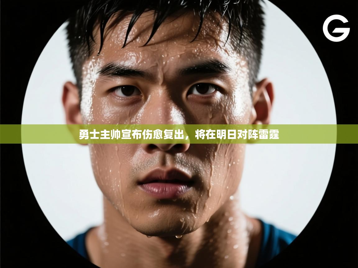 开云体育登录入口-勇士主帅宣布伤愈复出，将在明日对阵雷霆  第1张