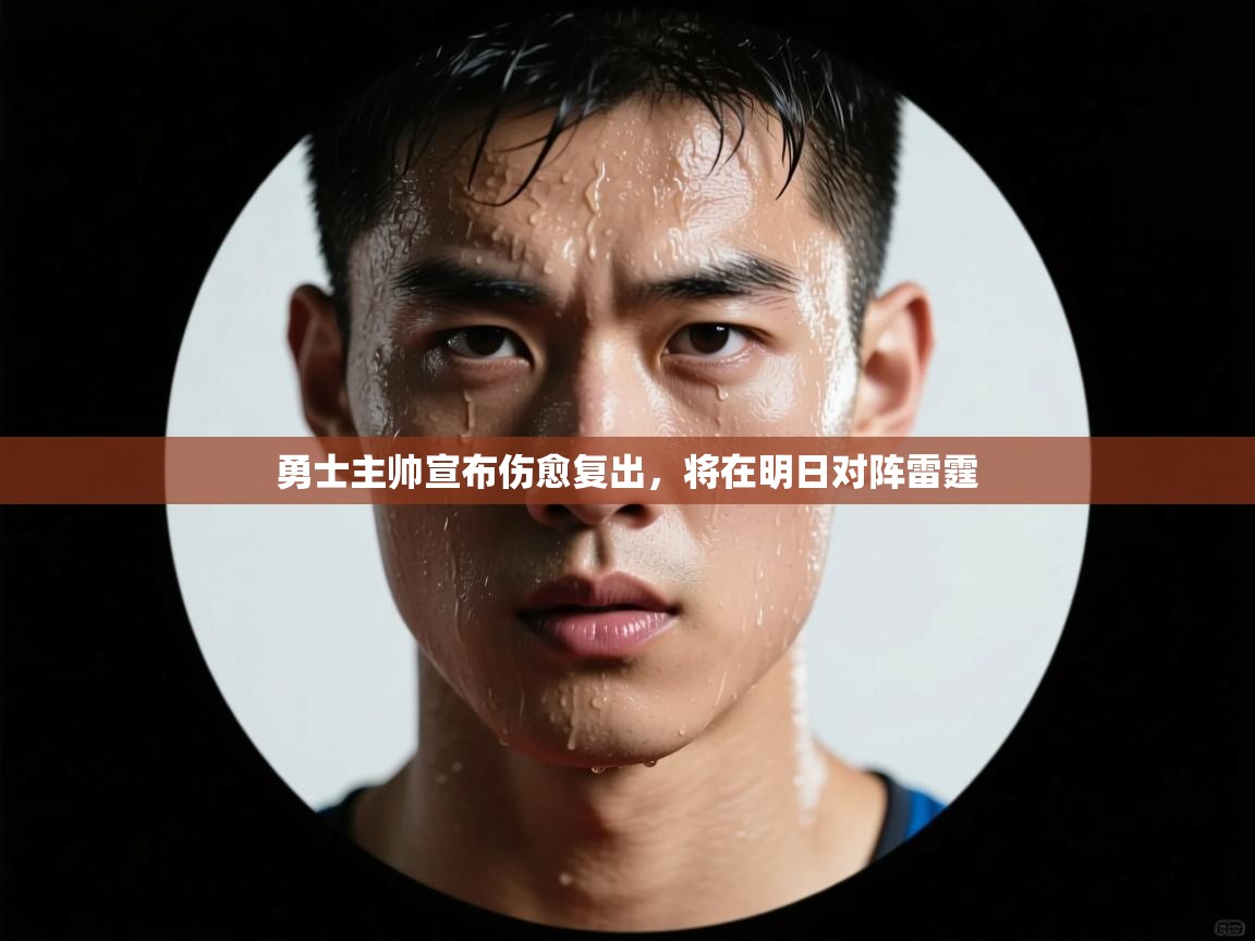 开云体育登录入口-勇士主帅宣布伤愈复出，将在明日对阵雷霆  第2张