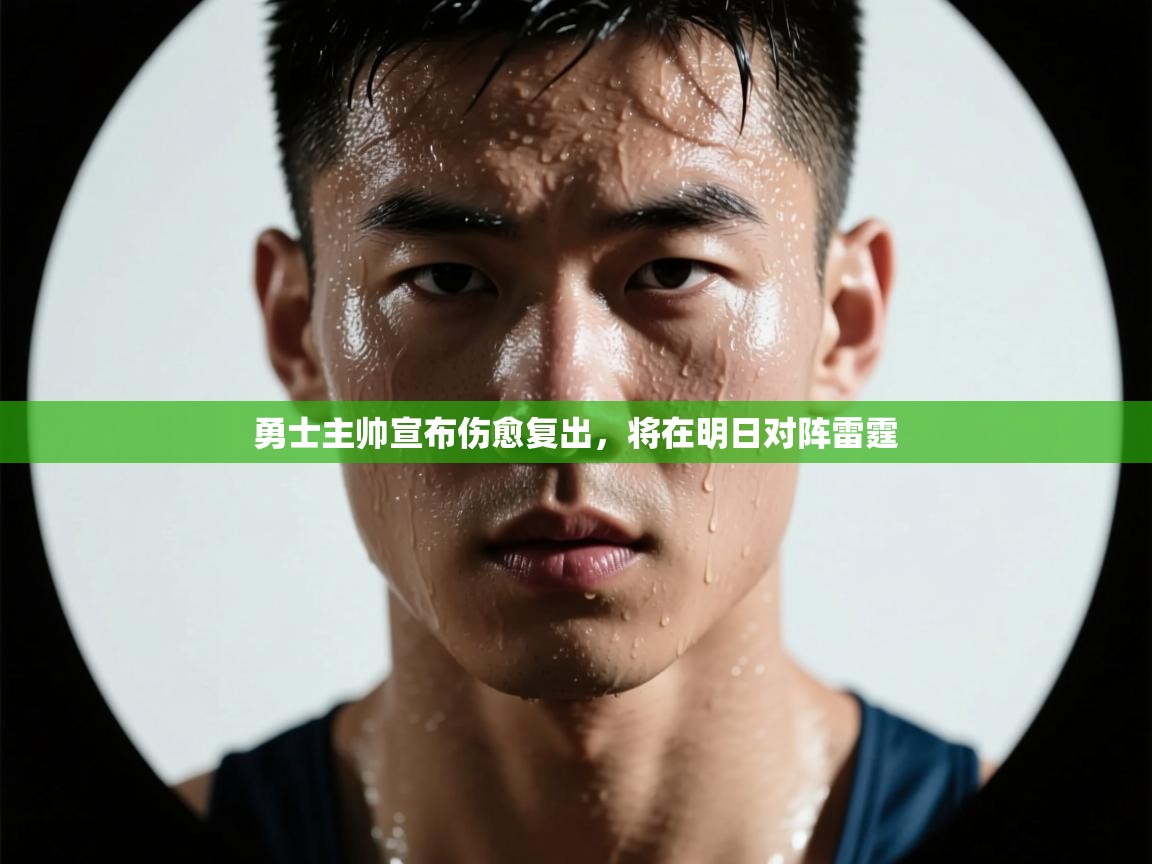 开云体育登录入口-勇士主帅宣布伤愈复出，将在明日对阵雷霆  第3张