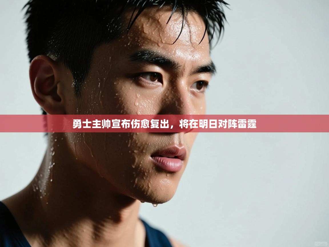 开云体育登录入口-勇士主帅宣布伤愈复出，将在明日对阵雷霆  第4张