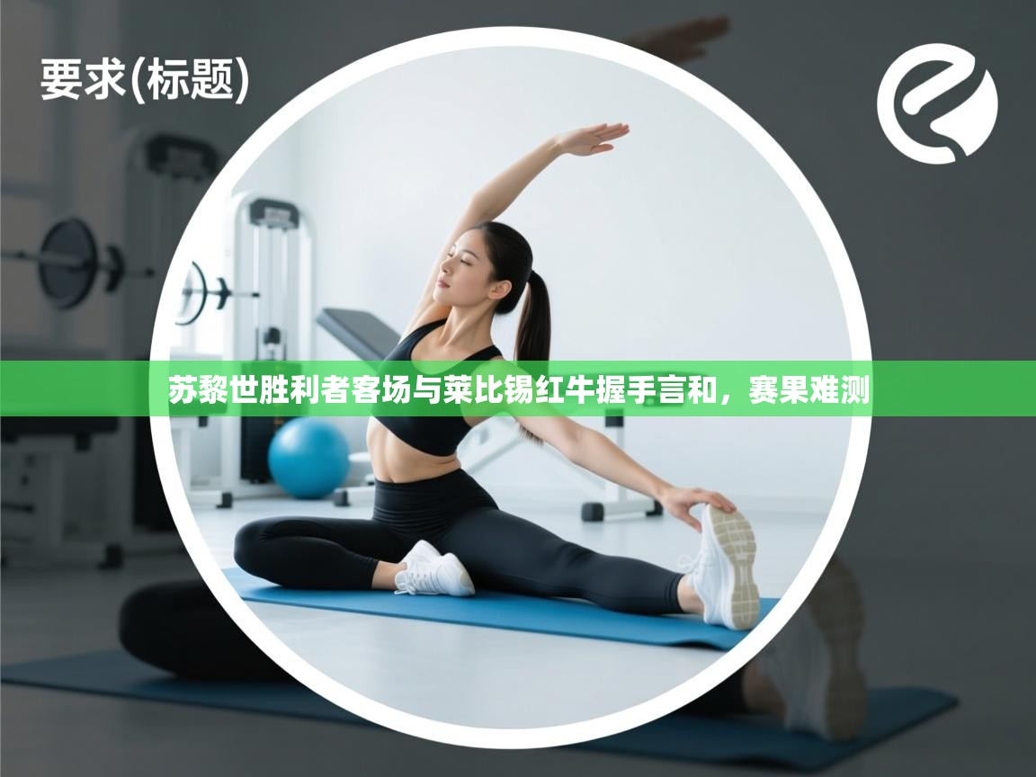 开云体育iOS安装教程-苏黎世胜利者客场与莱比锡红牛握手言和，赛果难测  第4张