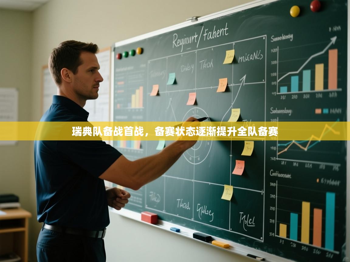 开云平台-瑞典队备战首战，备赛状态逐渐提升全队备赛  第2张