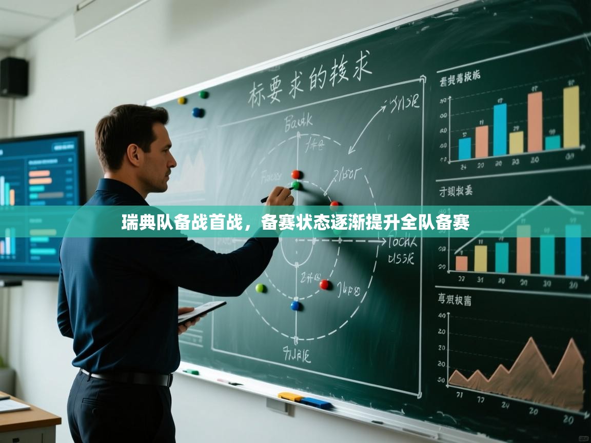 开云平台-瑞典队备战首战，备赛状态逐渐提升全队备赛  第4张