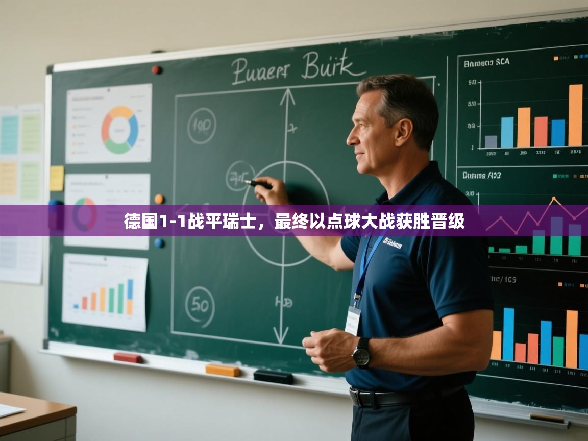 -德国1-1战平瑞士，最终以点球大战获胜晋级  第1张