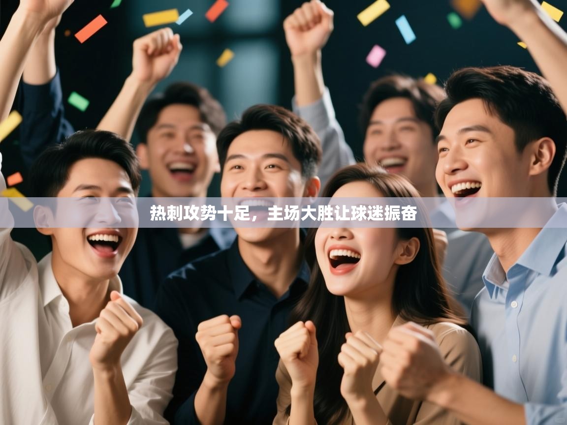 开云体育在线观看-热刺攻势十足，主场大胜让球迷振奋  第1张