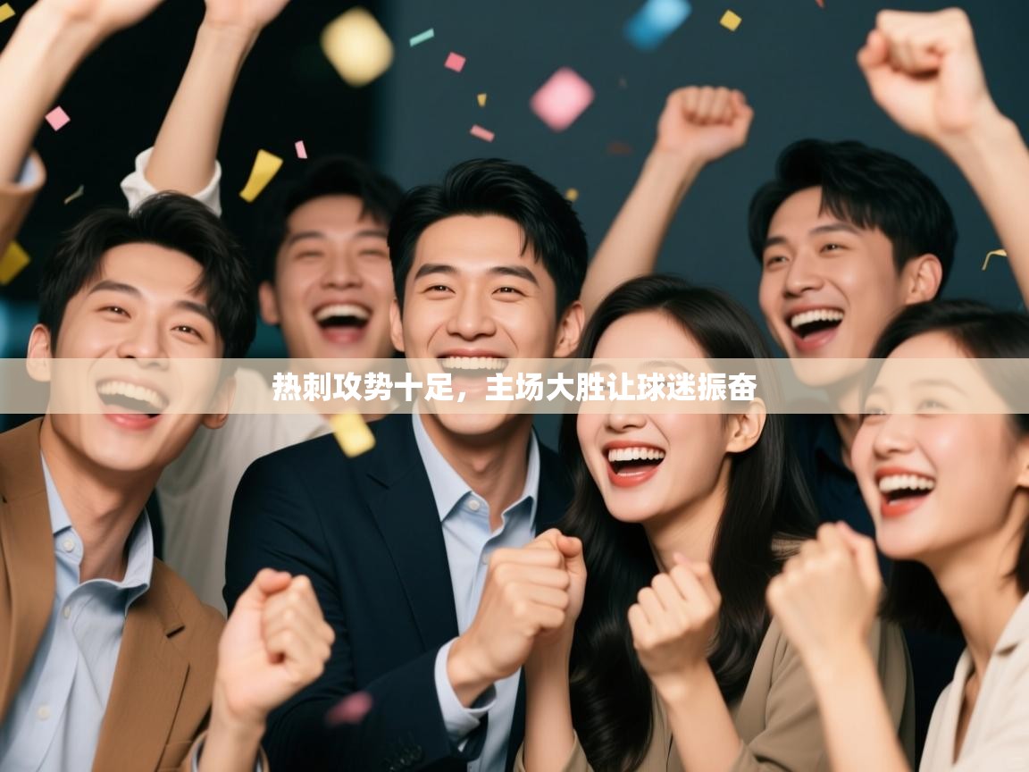 开云体育在线观看-热刺攻势十足，主场大胜让球迷振奋  第2张