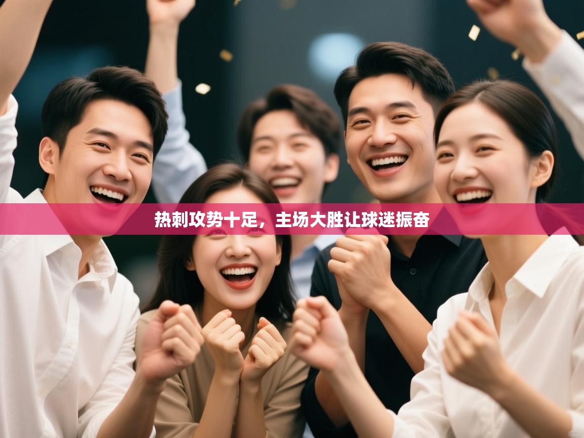 开云体育在线观看-热刺攻势十足，主场大胜让球迷振奋  第3张