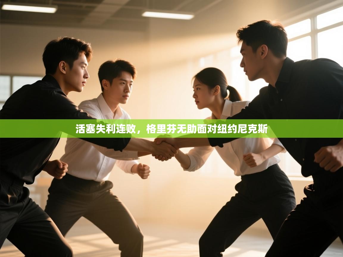 开云体育入口注册-活塞失利连败,格里芬无助面对纽约尼克斯 第2张