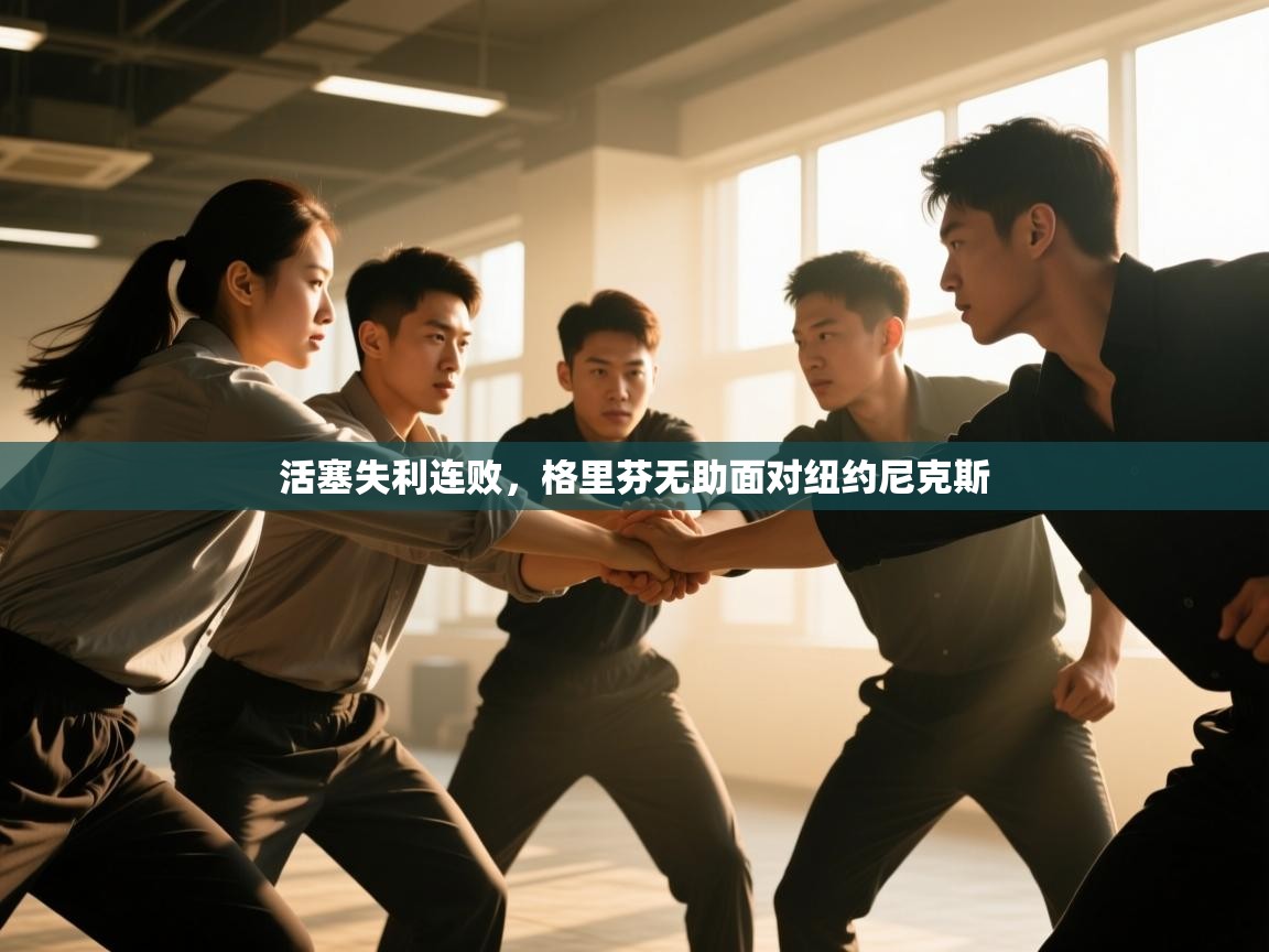 开云体育入口注册-活塞失利连败,格里芬无助面对纽约尼克斯 第3张