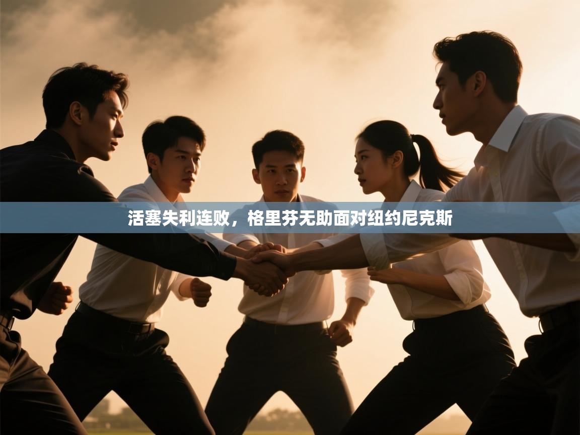 开云体育入口注册-活塞失利连败,格里芬无助面对纽约尼克斯 第4张