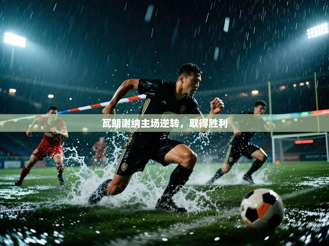 云开体育app登录入口-瓦朗谢纳主场逆转，取得胜利  第1张