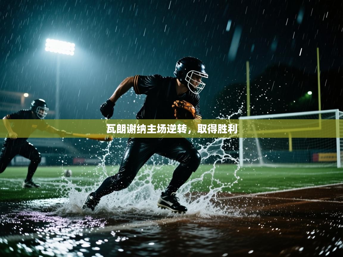 云开体育app登录入口-瓦朗谢纳主场逆转，取得胜利  第3张