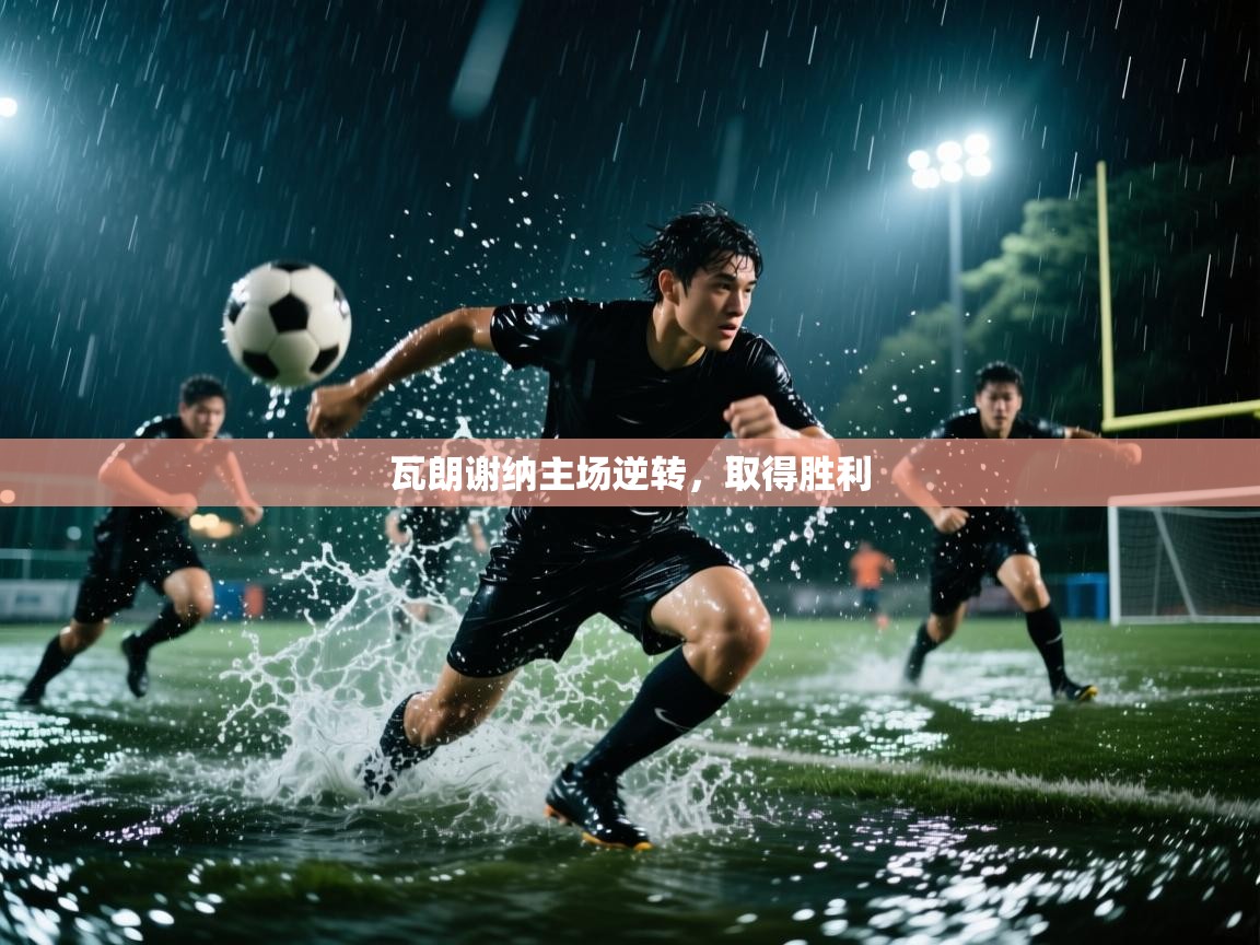 云开体育app登录入口-瓦朗谢纳主场逆转，取得胜利  第2张