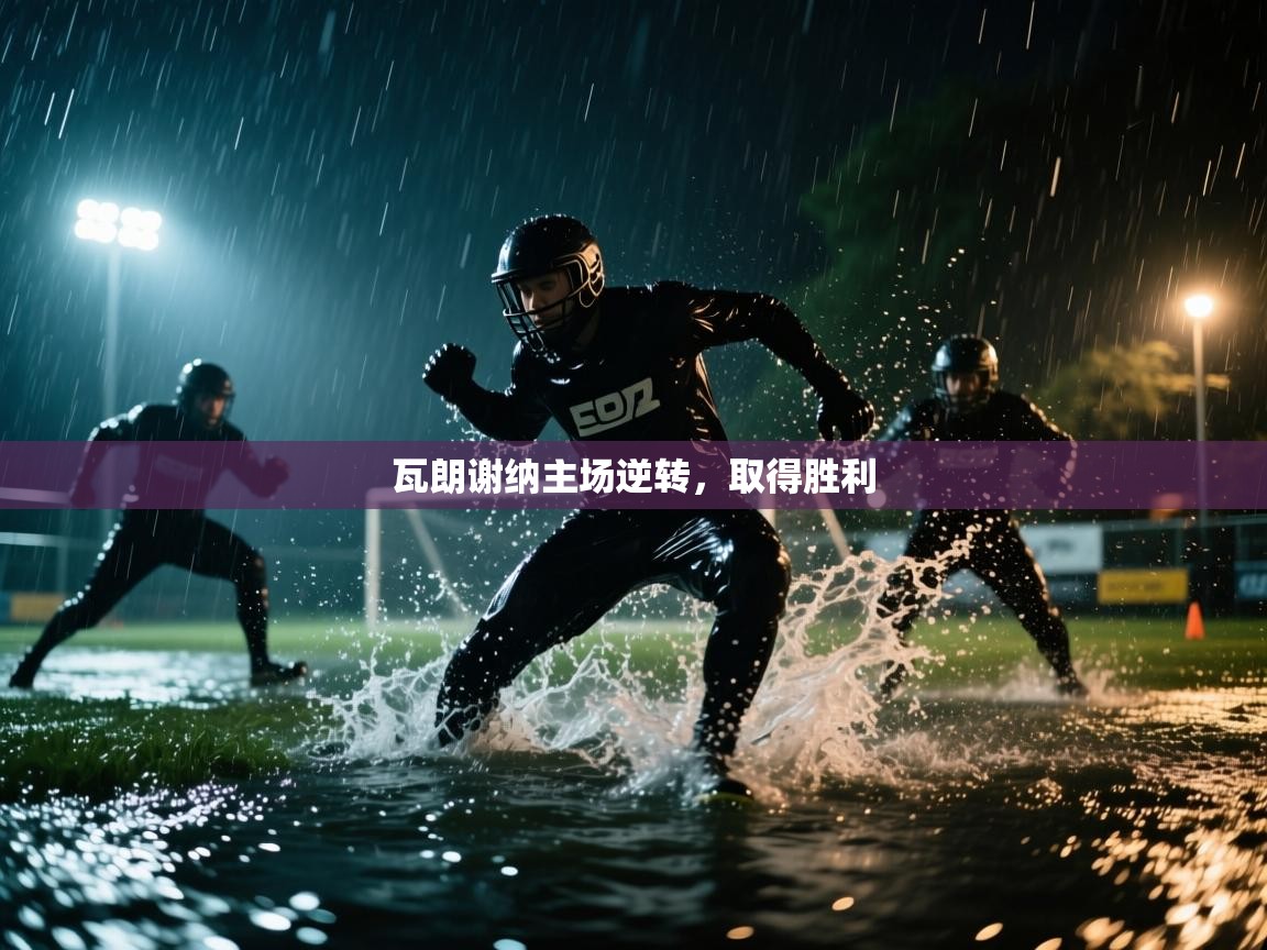 云开体育app登录入口-瓦朗谢纳主场逆转，取得胜利  第4张