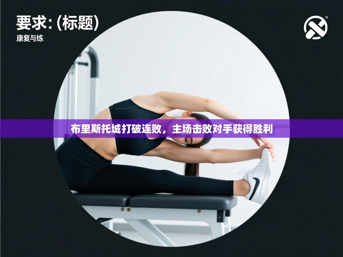 云开体育app网页版登录入口-布里斯托城打破连败，主场击败对手获得胜利  第2张