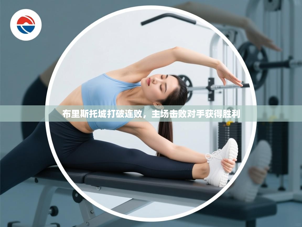 云开体育app网页版登录入口-布里斯托城打破连败，主场击败对手获得胜利  第3张