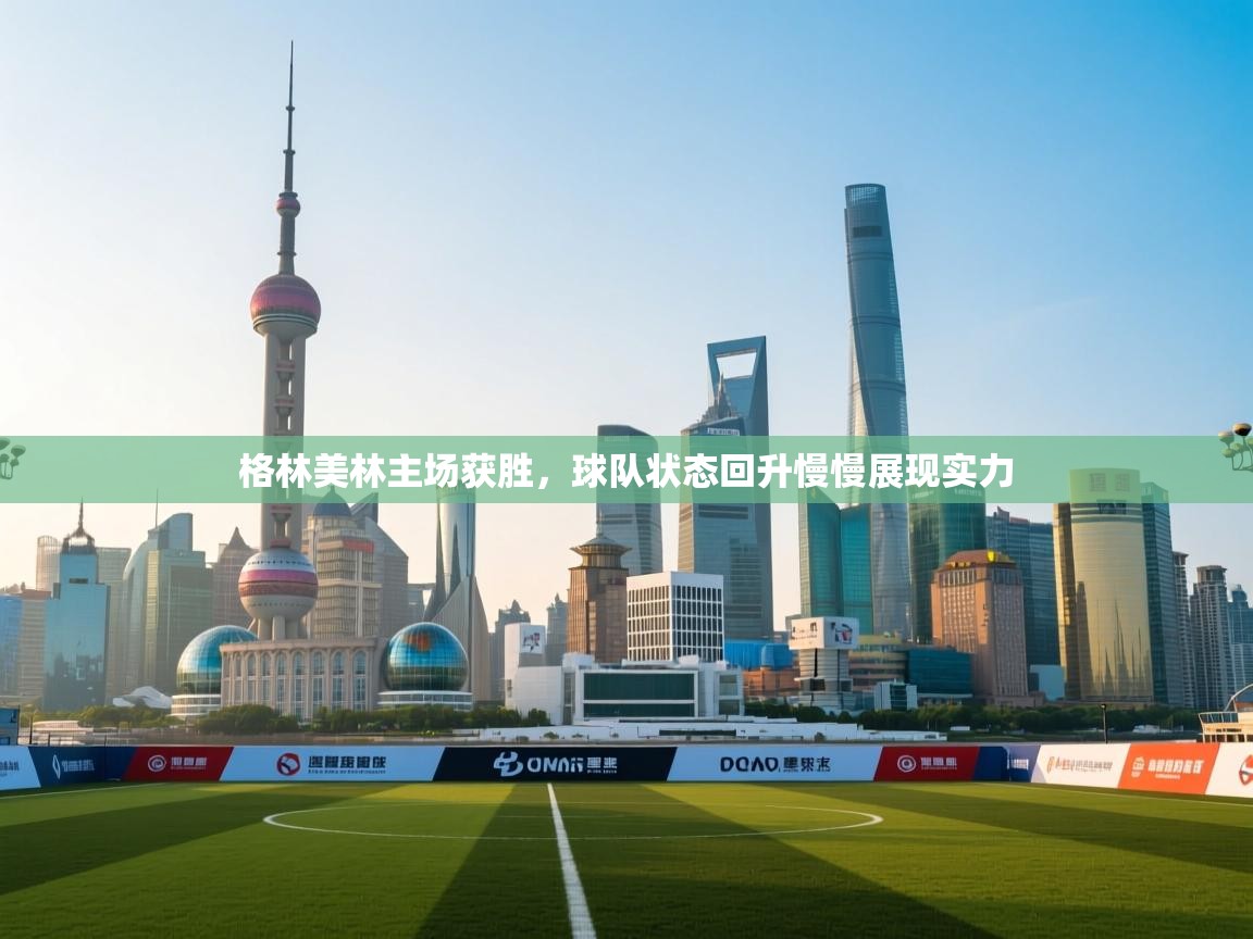 开云体育直播-格林美林主场获胜，球队状态回升慢慢展现实力  第1张