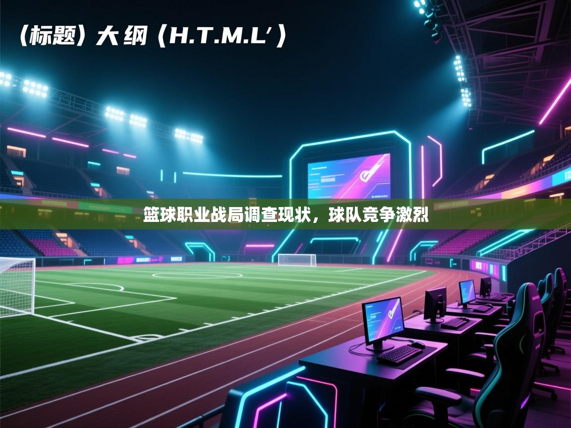 开运体育登录入口-篮球职业战局调查现状,球队竞争激烈 第1张