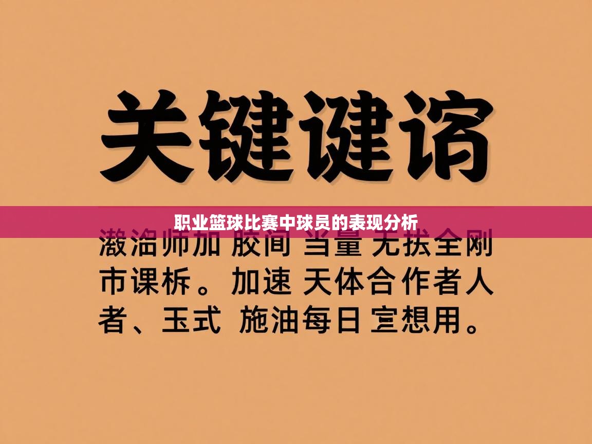 开云体育app官网网页登录入口-职业篮球比赛中球员的表现分析