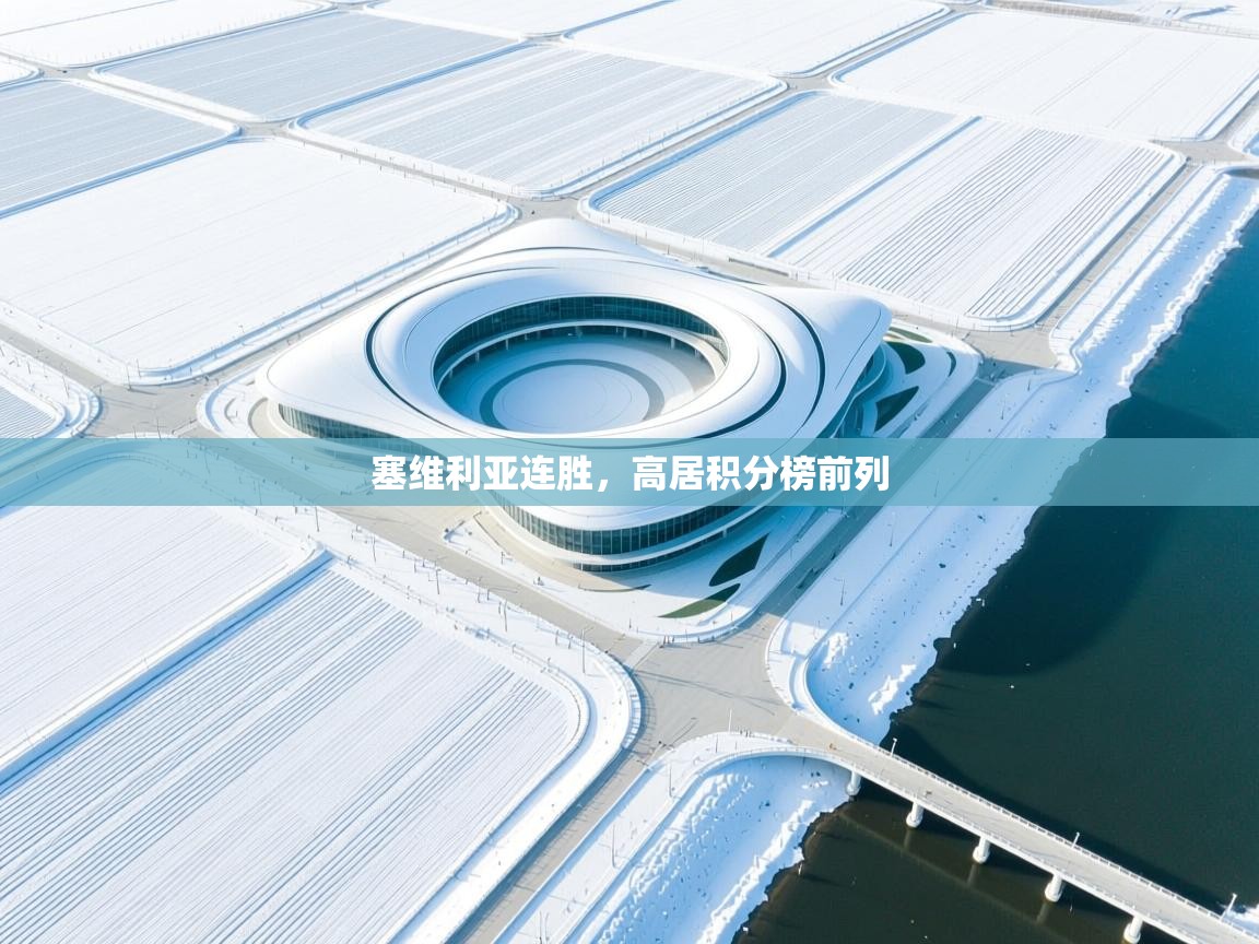 kaiyun开运·体育官方网站-塞维利亚连胜,高居积分榜前列 第1张