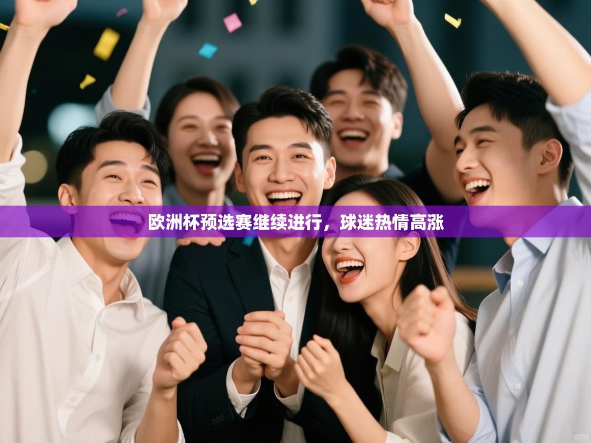 开云体育数据中心统计-欧洲杯预选赛继续进行，球迷热情高涨  第1张