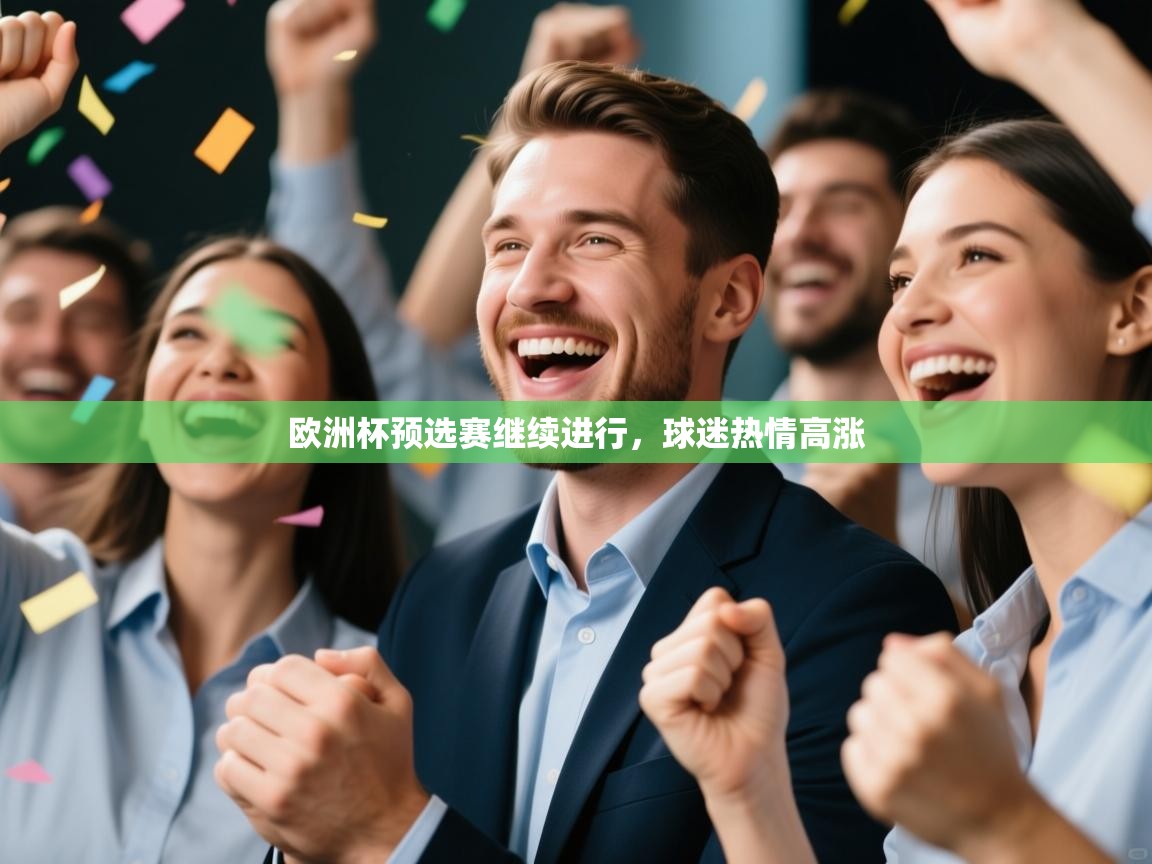 开云体育数据中心统计-欧洲杯预选赛继续进行，球迷热情高涨  第2张