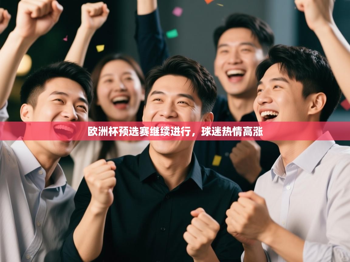 开云体育数据中心统计-欧洲杯预选赛继续进行，球迷热情高涨  第4张