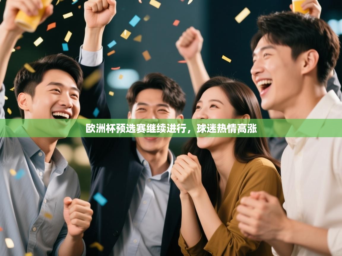 开云体育数据中心统计-欧洲杯预选赛继续进行，球迷热情高涨  第3张