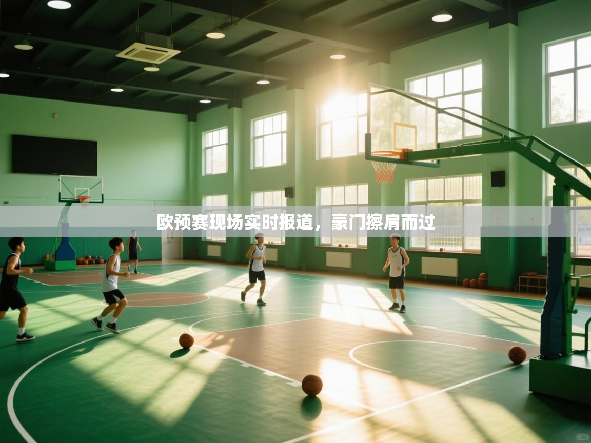 开云体育无法登录解决方案-欧预赛现场实时报道，豪门擦肩而过