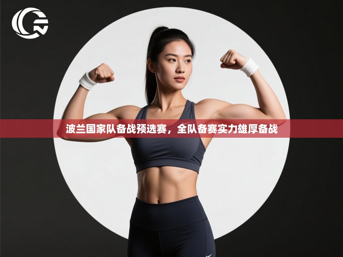 开云体育直播-波兰国家队备战预选赛，全队备赛实力雄厚备战