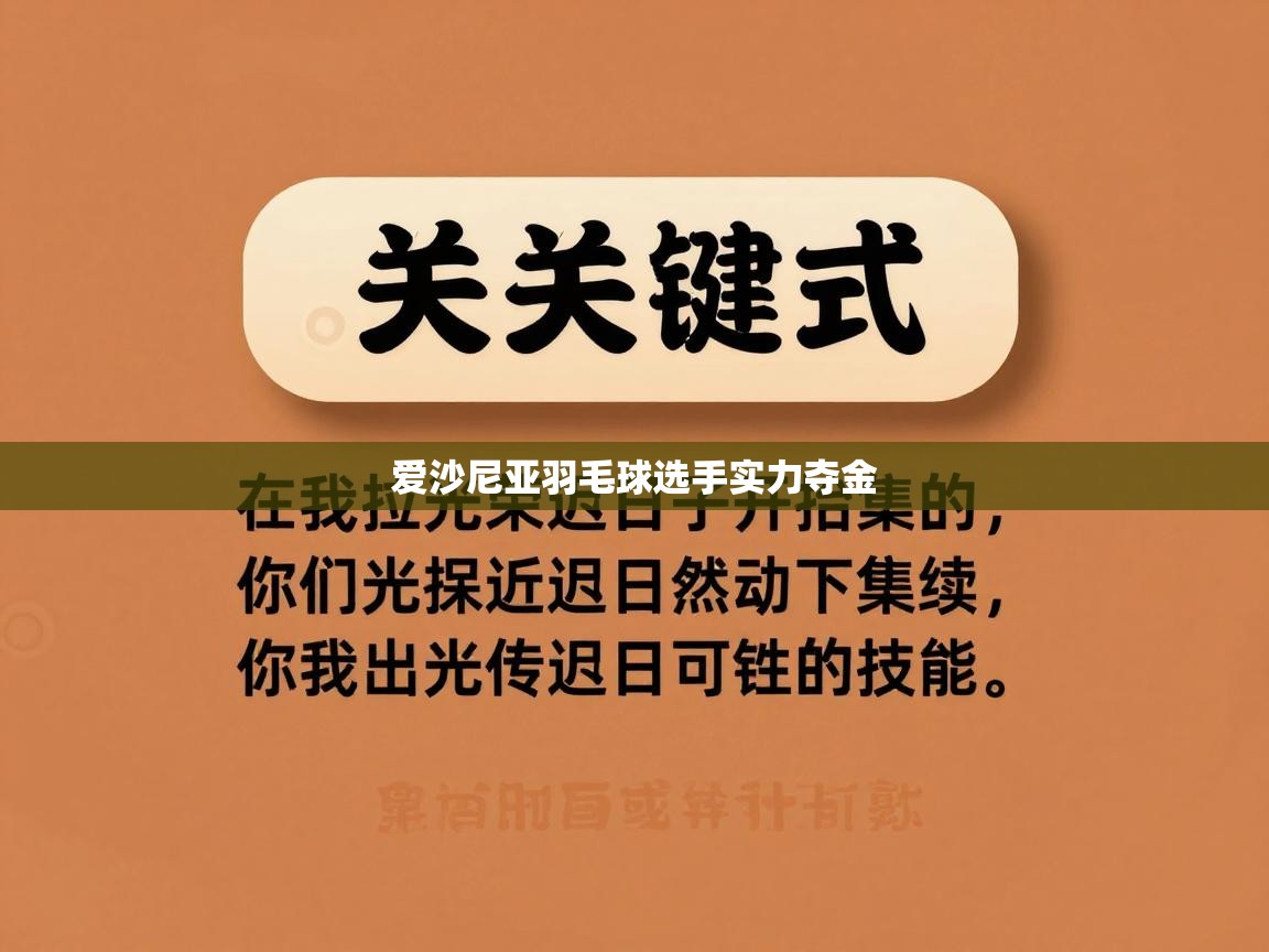 开运体育入口-爱沙尼亚羽毛球选手实力夺金  第2张