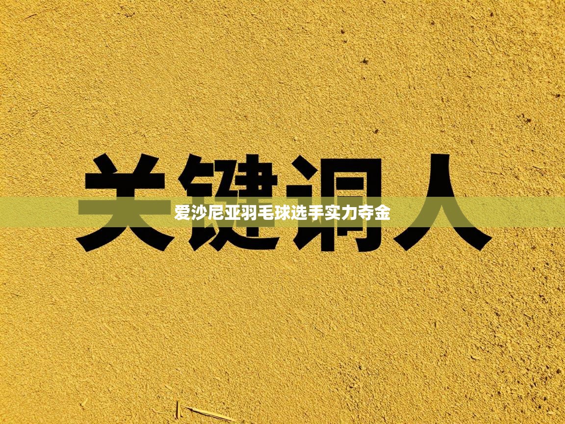 开运体育入口-爱沙尼亚羽毛球选手实力夺金  第4张