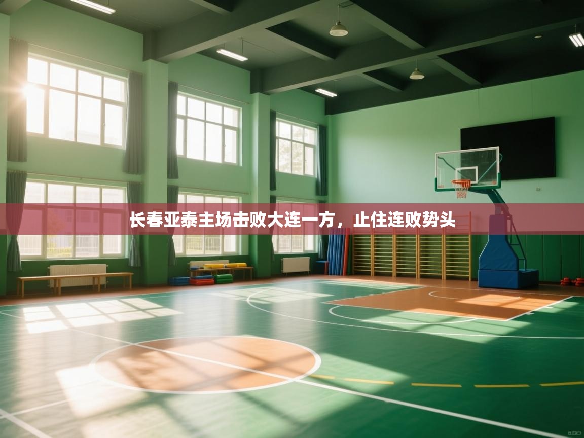 开云体育登录入口网址-长春亚泰主场击败大连一方,止住连败势头 第2张