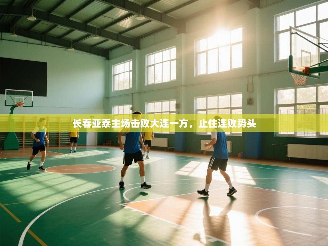 开云体育登录入口网址-长春亚泰主场击败大连一方,止住连败势头 第3张