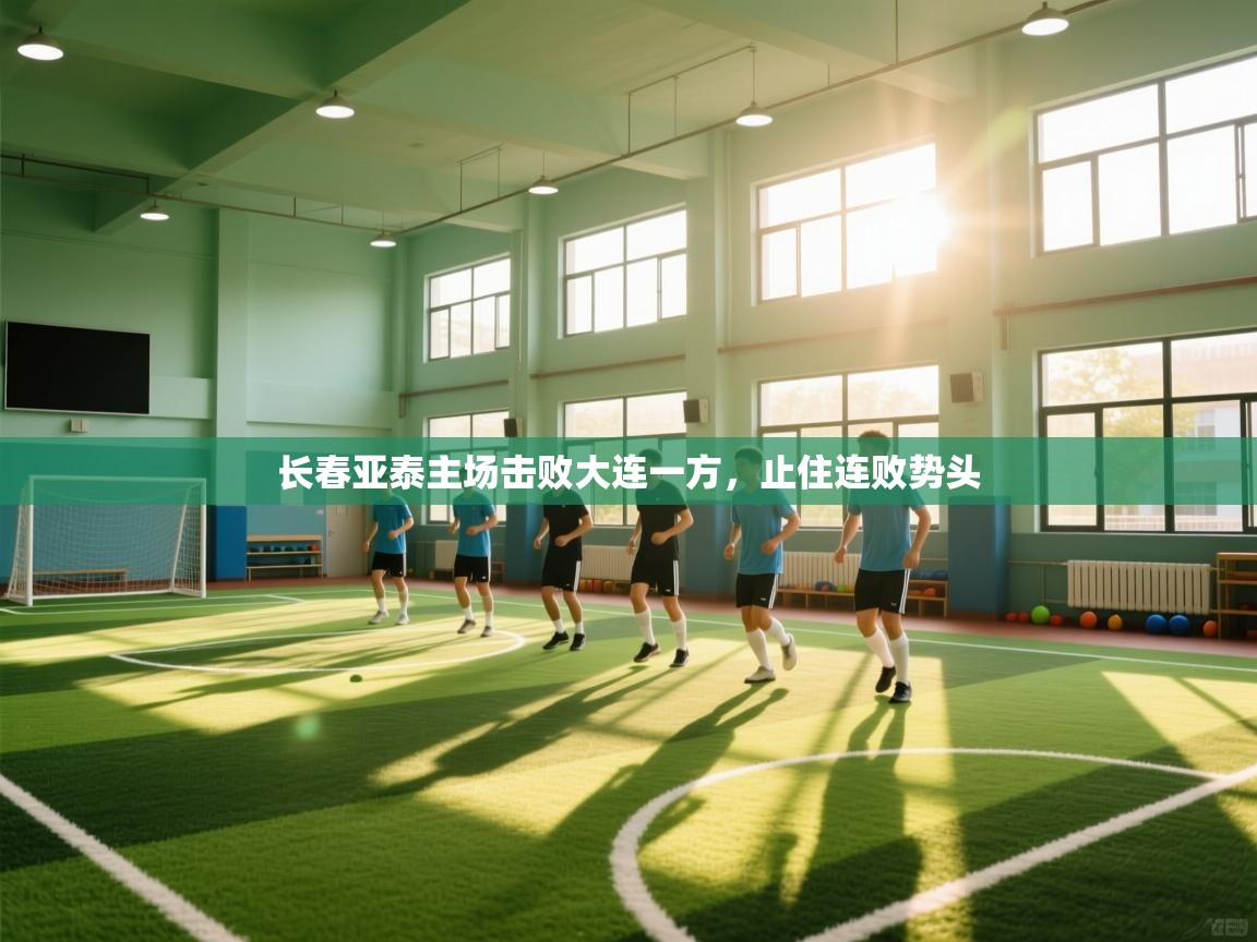 开云体育登录入口网址-长春亚泰主场击败大连一方,止住连败势头 第4张