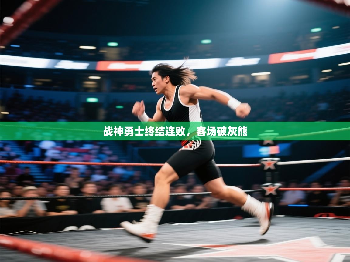 开云体育app下载链接-战神勇士终结连败，客场破灰熊