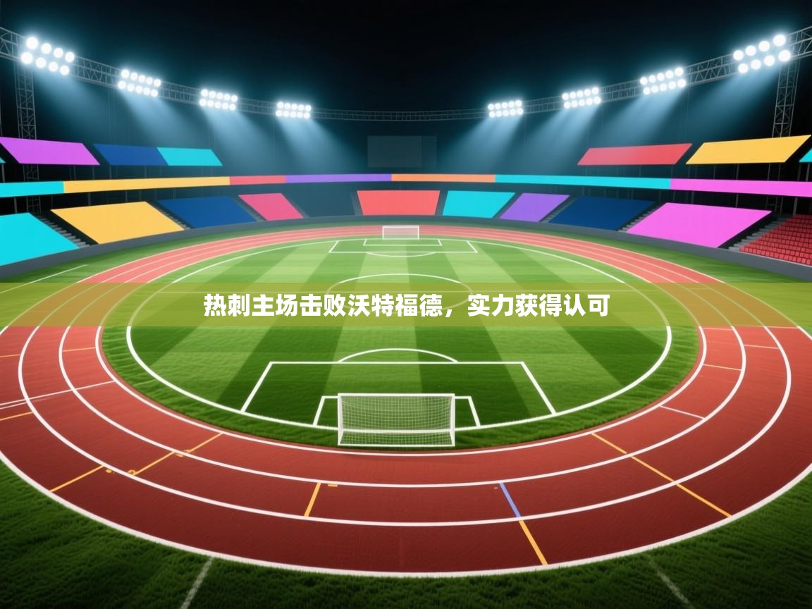 开云体育多语言中文版-热刺主场击败沃特福德，实力获得认可