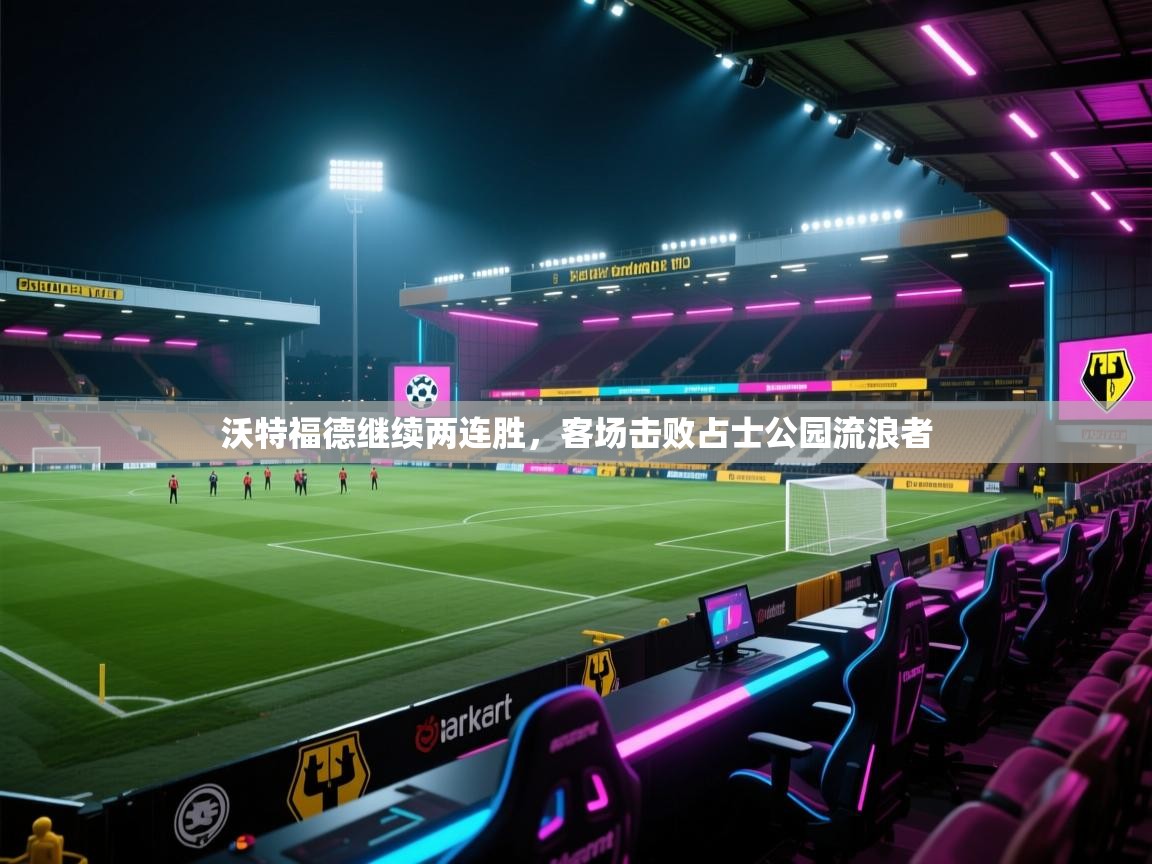 开云体育夜间模式开启-沃特福德继续两连胜，客场击败占士公园流浪者  第3张