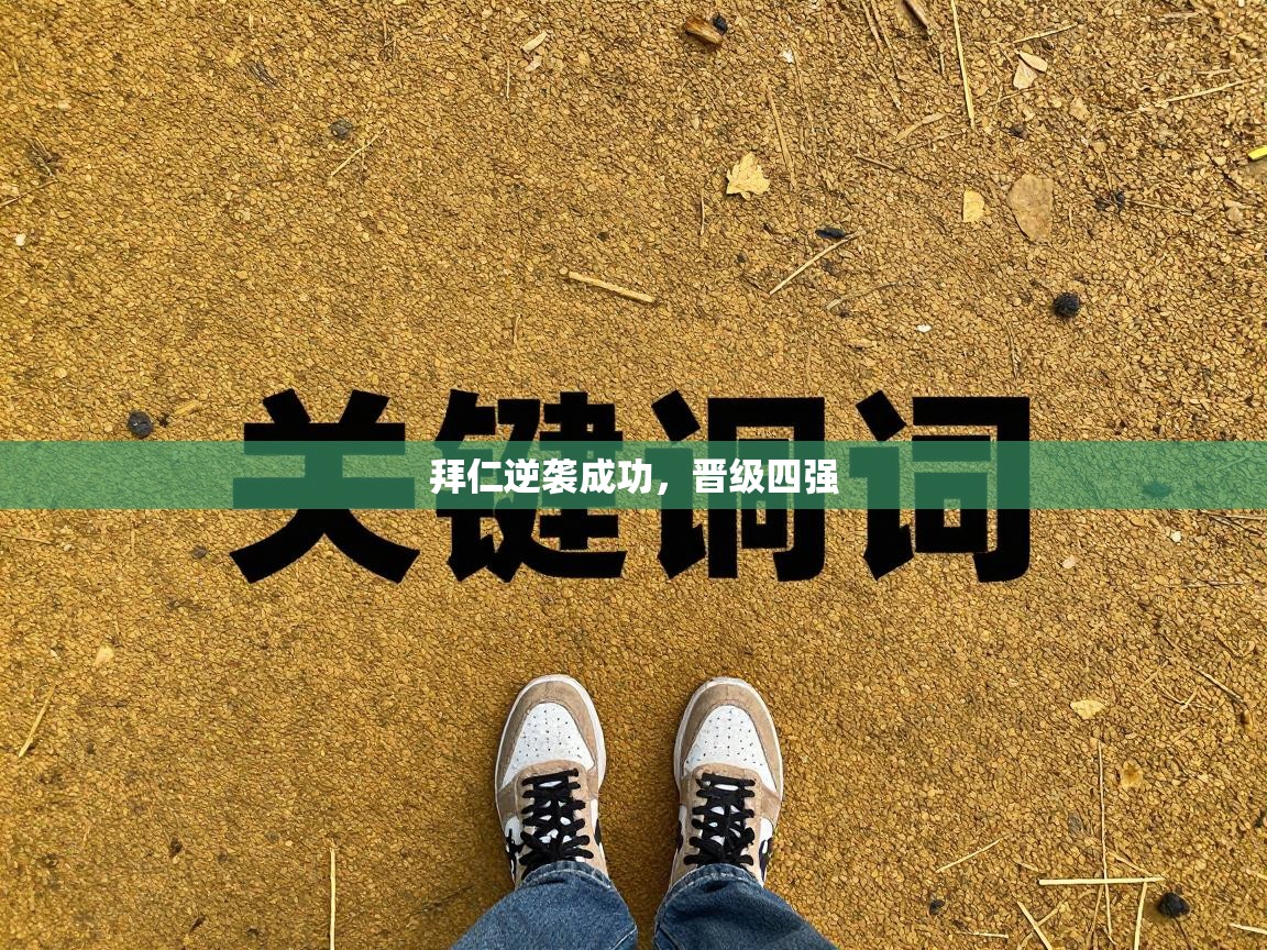 云开体育app登录入口-拜仁逆袭成功，晋级四强  第3张