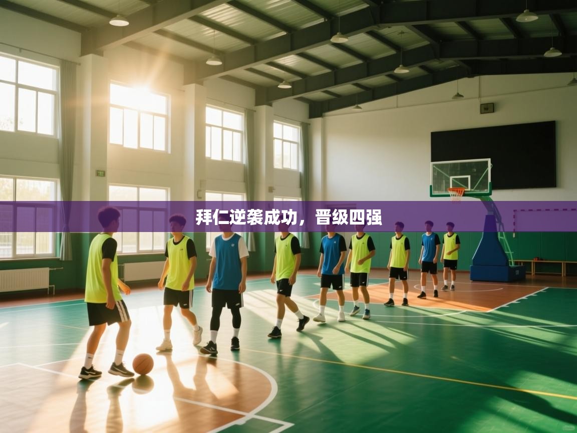 云开体育app登录入口-拜仁逆袭成功，晋级四强  第2张