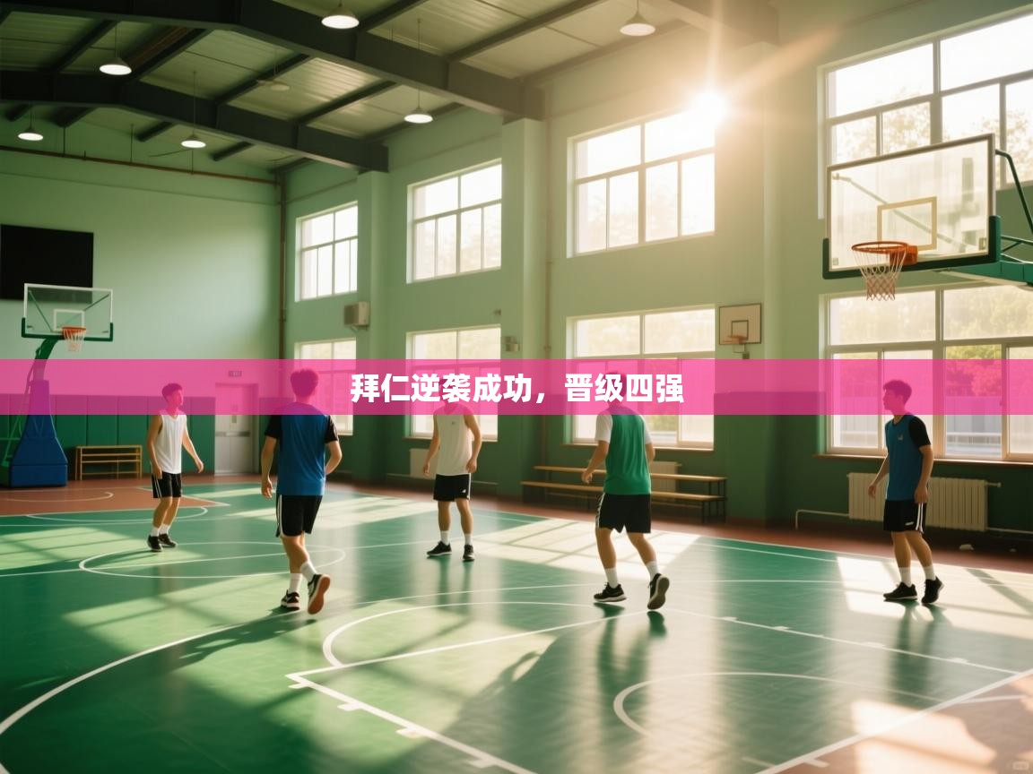 云开体育app登录入口-拜仁逆袭成功，晋级四强  第4张