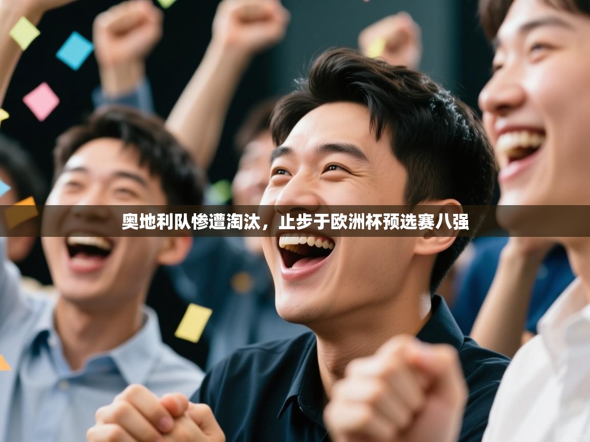 开云体育网络异常修复-奥地利队惨遭淘汰,止步于欧洲杯预选赛八强 第1张