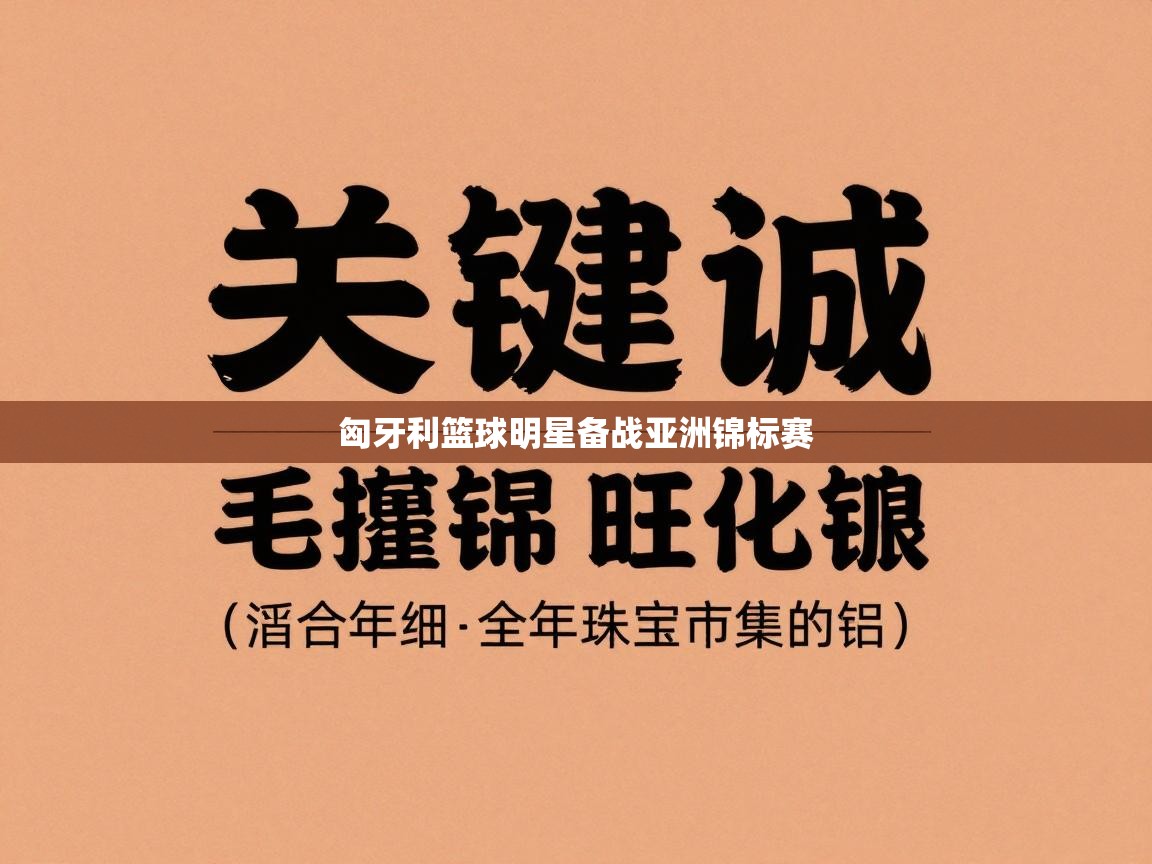 开云数据-匈牙利篮球明星备战亚洲锦标赛