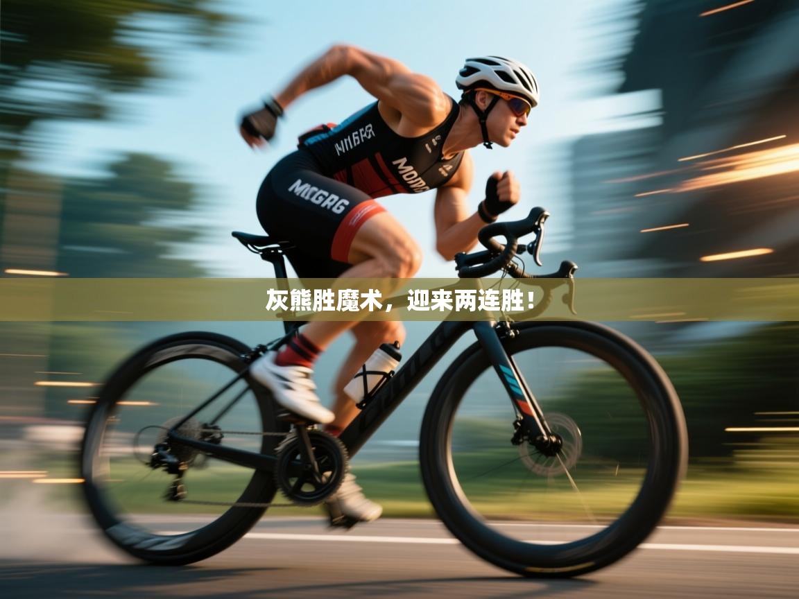 开云赛事-灰熊胜魔术，迎来两连胜！  第1张