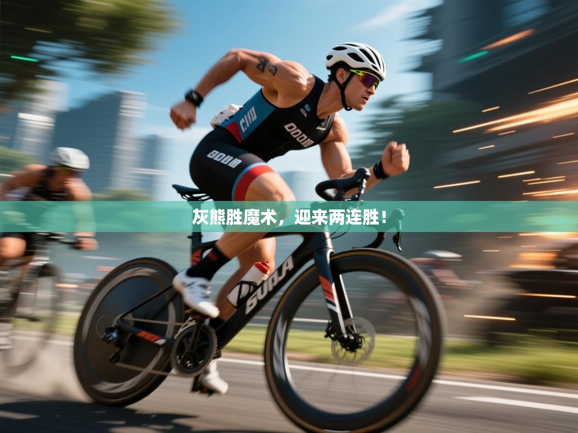 开云赛事-灰熊胜魔术，迎来两连胜！  第2张