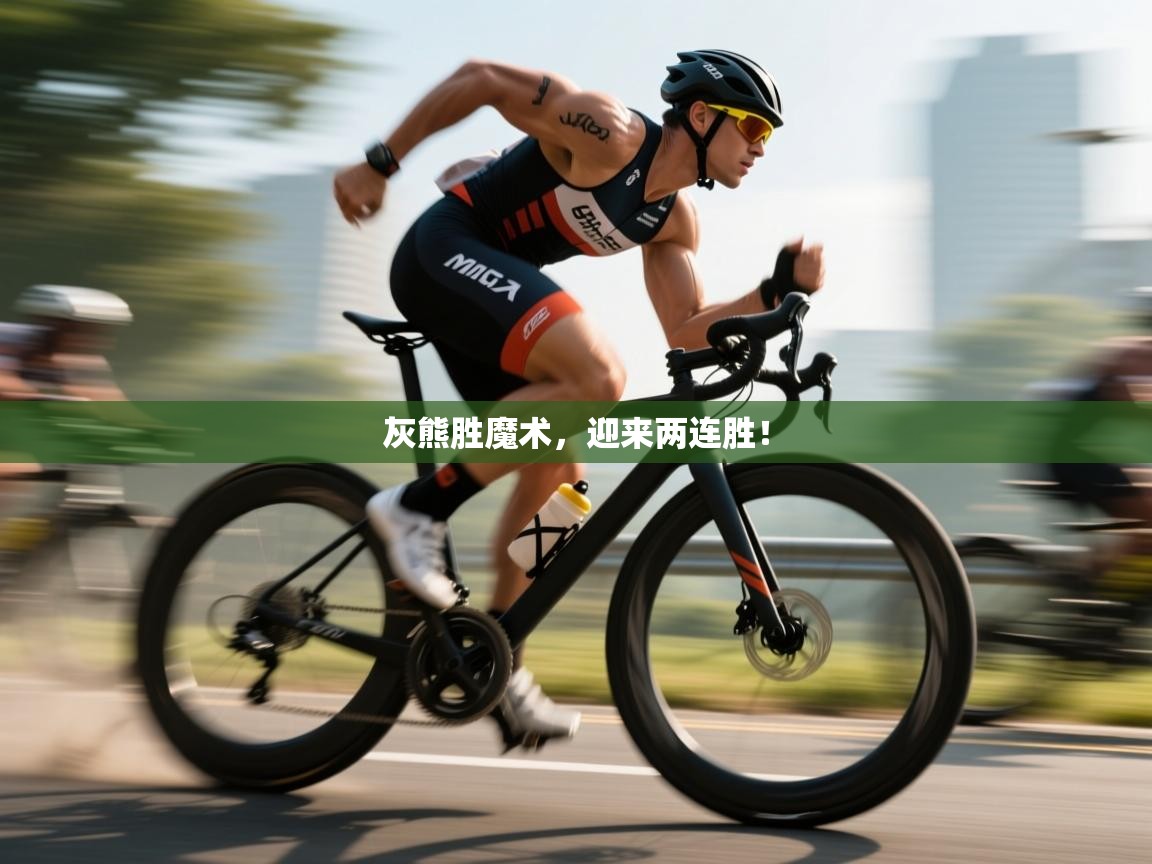 开云赛事-灰熊胜魔术，迎来两连胜！  第3张