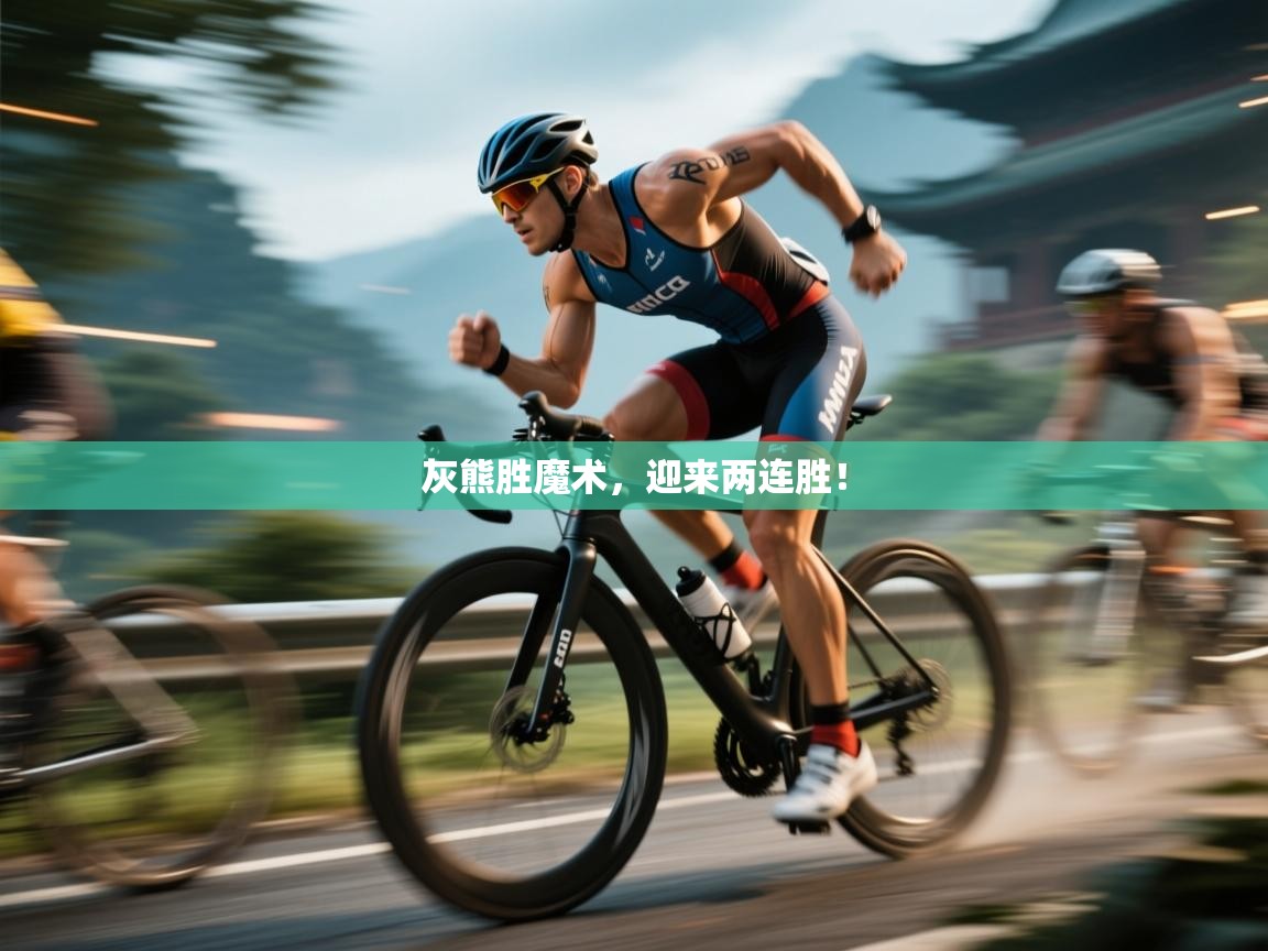 开云赛事-灰熊胜魔术，迎来两连胜！  第4张