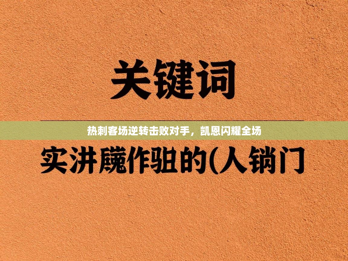 开云手机版-热刺客场逆转击败对手，凯恩闪耀全场  第1张