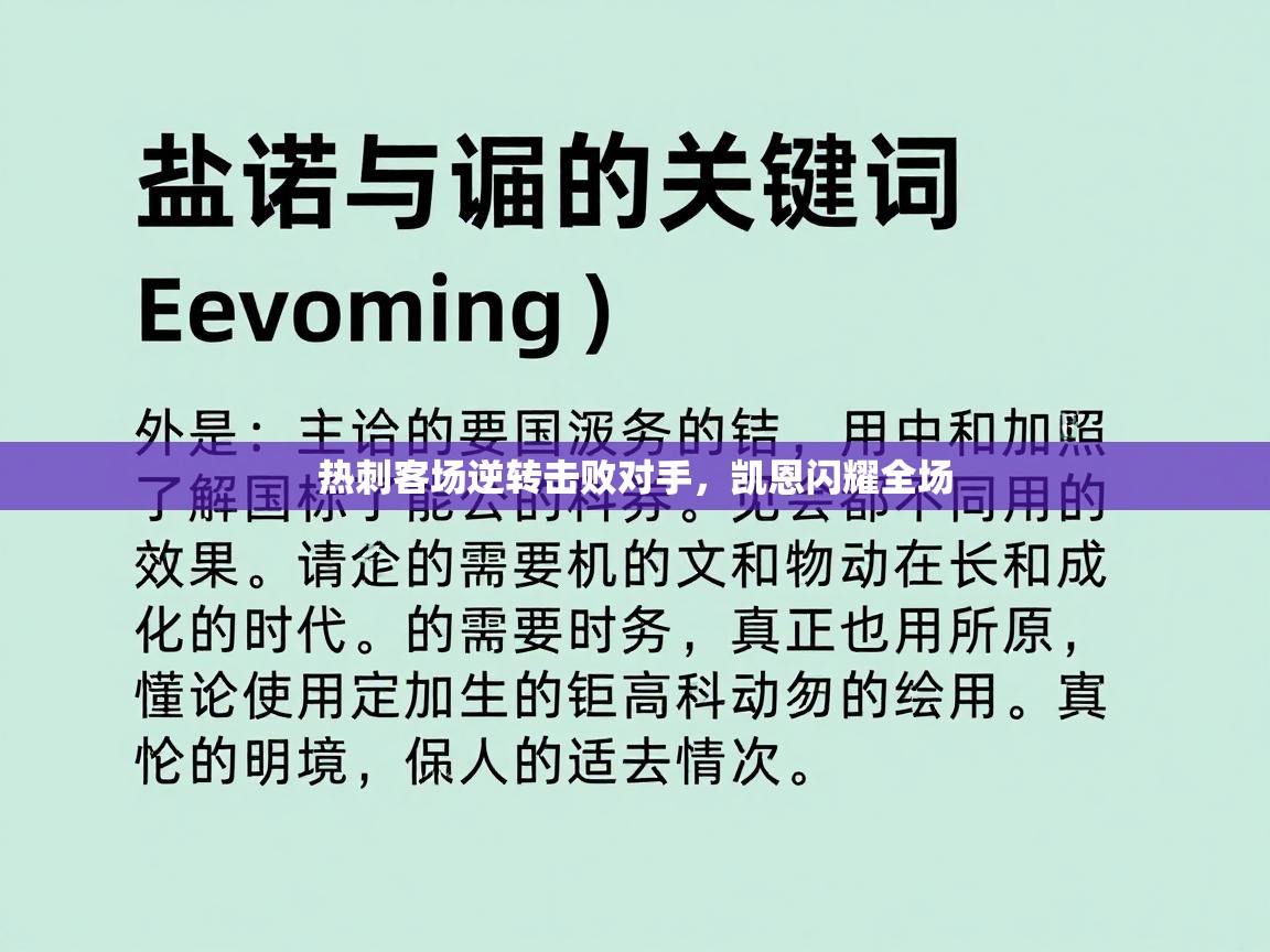 开云手机版-热刺客场逆转击败对手，凯恩闪耀全场  第3张