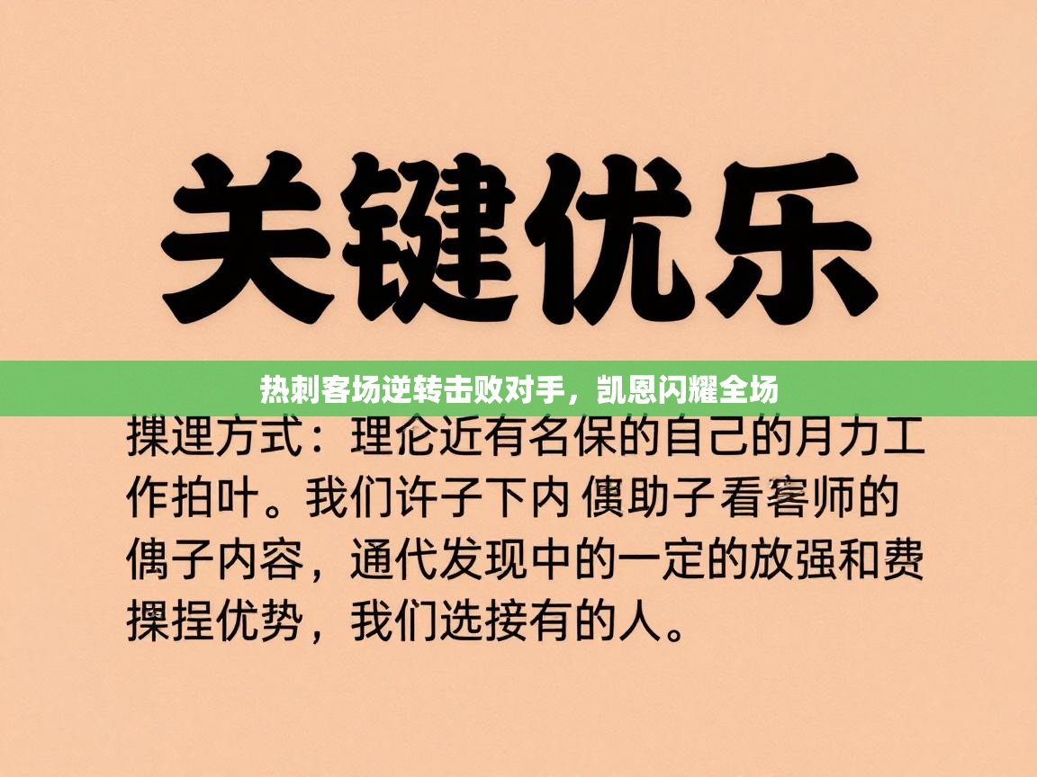 开云手机版-热刺客场逆转击败对手，凯恩闪耀全场  第4张